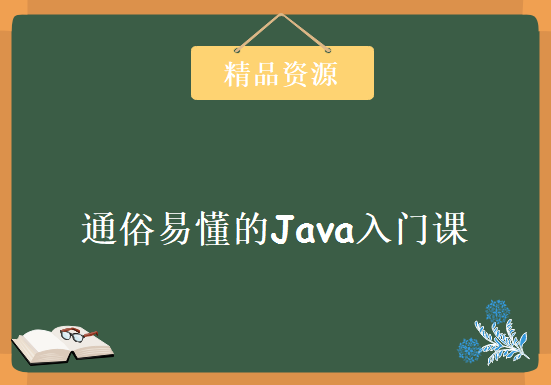 通俗易懂的Java入门课-零基础学Java视频教程下载