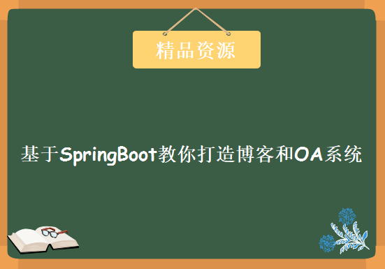 基于SpringBoot教你打造博客和OA系统，资源教程下载