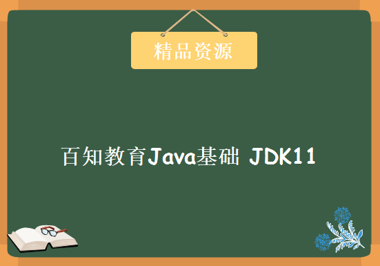 2020年最新 百知教育Java基础视频基于（JDK11）,资源教程下载