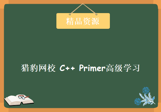 猎豹网校 C++ Primer高级学习视频，资源教程下载