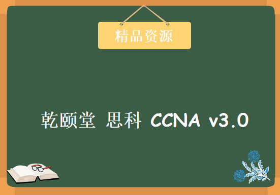 2017 最新版 乾颐堂 思科 CCNA v3.0（200-125）55集全 完整版 培训视频下载