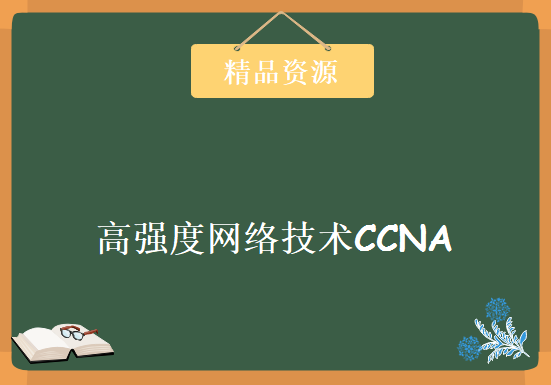 高强度网络技术视频教程《CCNA鸿篇巨制版54集》CCIE魔鬼训练营系列 54课时，资源教程下载