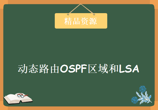 公开课免费录屏《动态路由OSPF区域和LSA》，资源教程下载