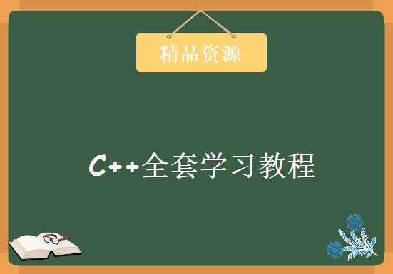 C++教程全套视频 超过3个月的学习课程(笔记+代码)，资源教程下载