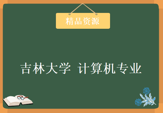 吉林大学 计算机专业 视频教程 编译原理 67集，资源教程下载