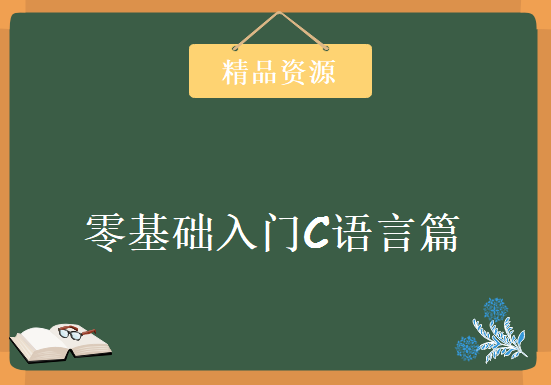 小七VIP_2013零基础入门C语言篇 15集 自学编程初学者教程视频下载