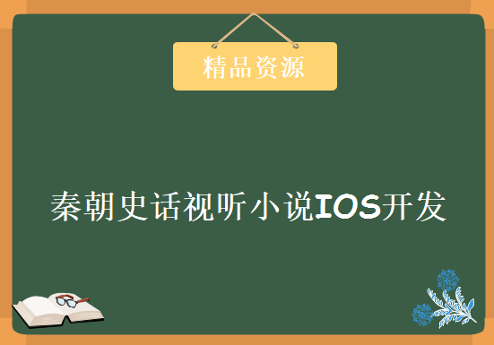 秦朝史话视听小说IOS开发视频教程+源码 9集完整版，资源教程下载