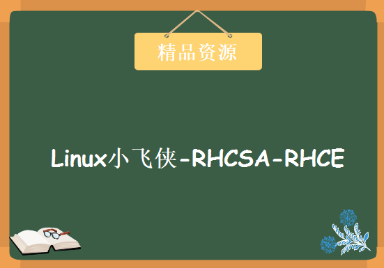 18G Linux小飞侠-RHCSA-RHCE教学视频（RHEL7.0）多套视频一起下载+PPT+配套笔记