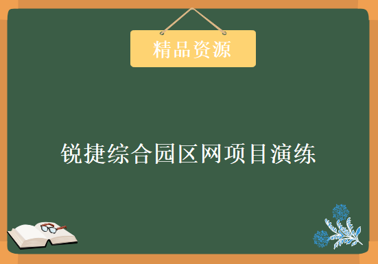 锐捷综合园区网项目演练，资源教程下载