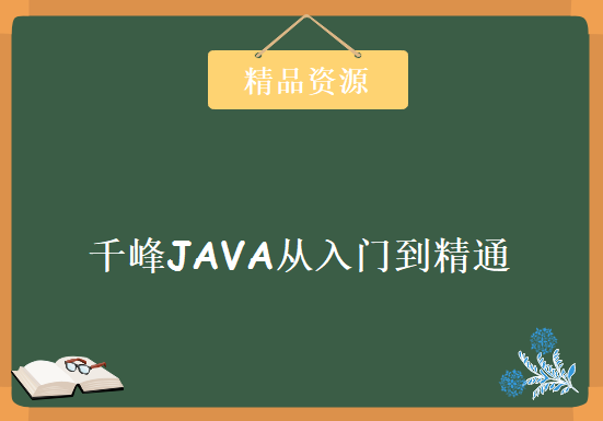 一套千锋java最新基础入门教程19章，从开发入门到项目实践，资源教程下载