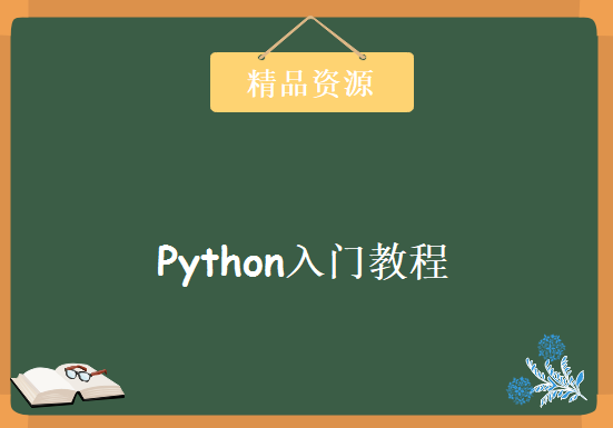 一次学透 Python入门教程完整版，资源教程下载