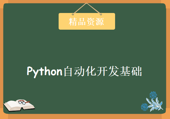 Python自动化开发基础编程视频破解版17天课程完整版 共254集，资源教程下载