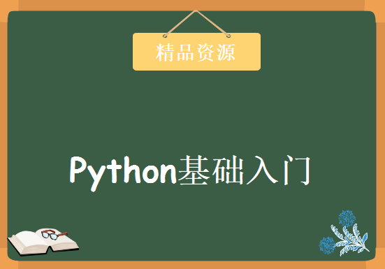 Python基础视频 入门推荐视频 12集入门课程 带你认识Python编程的世界，资源教程下载