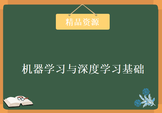 人工智能编程基础视频 机器学习与深度学习基础视频教程 无人驾驶汽车 自动同传翻译，资源教程下载