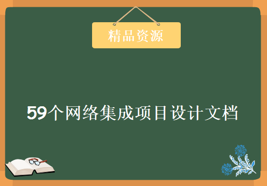 打包下载!!!59个网络集成项目设计文档 方案 word版 可编辑 无水印，资源文档下载