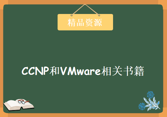 主要是CCNP和VMware相关书籍和实验配置文档 约270文件，资源教程下载