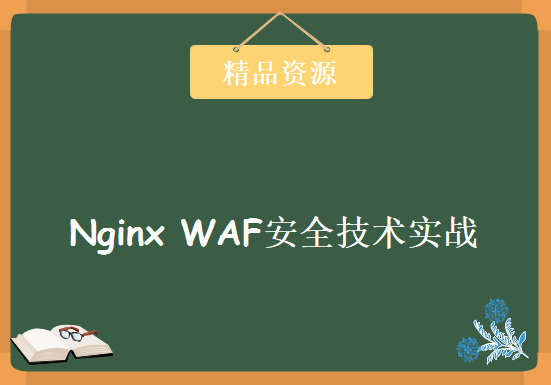 L024-高级架构师-Nginx WAF安全技术实战视频 Nginx及Lua环境部署视频 WAF实现视频下载