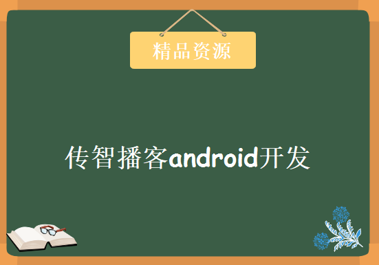 传智播客android开发，67集学习课程下载