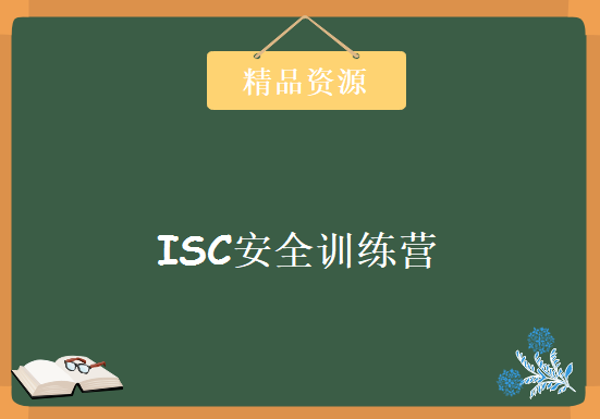 Android漏洞分析及安全体系研究(ISC安全训练营)，资源教程下载