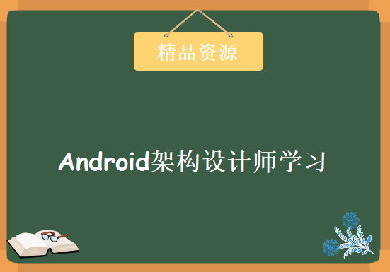 完整学习Android架构设计师 视频教程下载