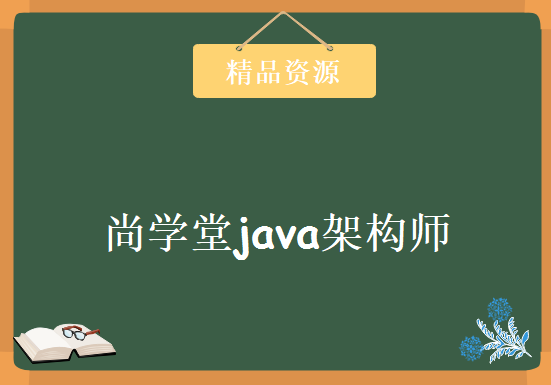 尚学堂java架构师，资源教程下载