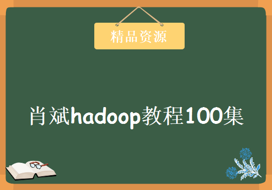 肖斌hadoop教程100集，资源教程下载