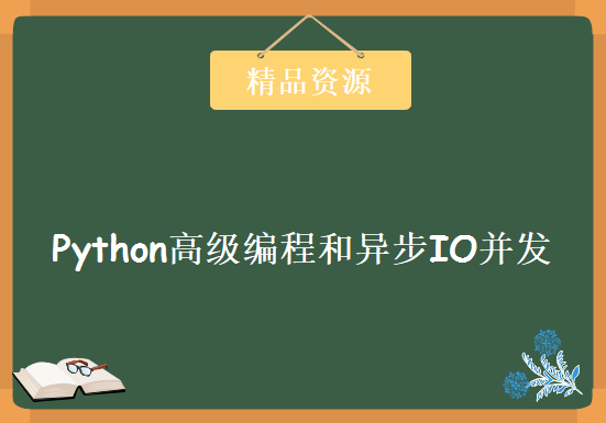 Python高级编程和异步IO并发编程实战培训视频教程 Python高级应用视频课程下载