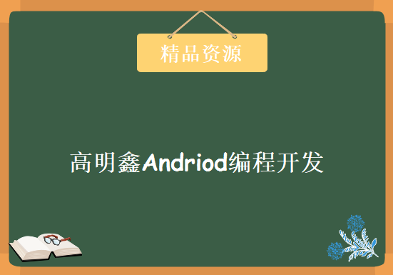 高明鑫andriod视频教程 手机端app编程开发视频学习教程 快速入门视频下载