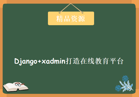 Django+xadmin打造在线教育平台（含有项目源码），资源教程下载