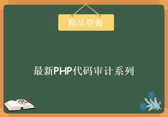 暗月2015最新PHP代码审计系列教程 31集 ，资源教程下载