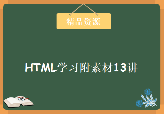 《HTML视频教程》附素材13讲，资源教程下载