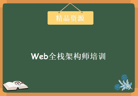 Web全栈架构师培训全套视频教程 带课件+代码，资源教程下载