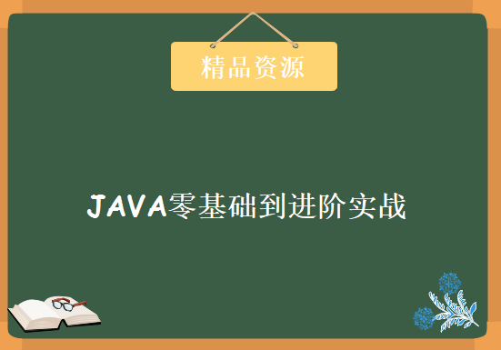 JAVA零基础到进阶实战全套视频教程 多线程并发设计+Spring+数据库设计，资源教程下载