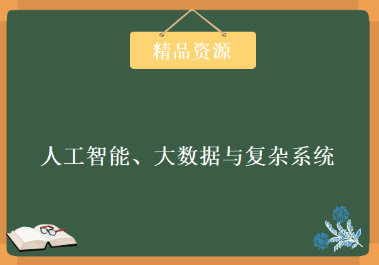 W门大学-3528元-人工智能、大数据与复杂系统，资源教程下载