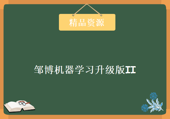 16年11月份邹博机器学习升级版II附讲义、参考书与源码，资源教程下载