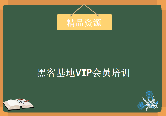 《黑客基地VIP会员培训》104集，资源教程下载