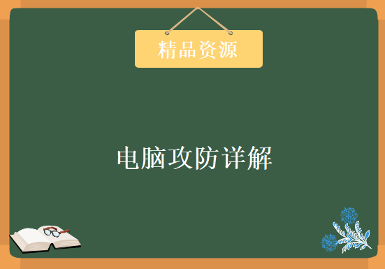 120本PDF电子书打包下载 电脑攻防详解 新手集训营,资源教程下载