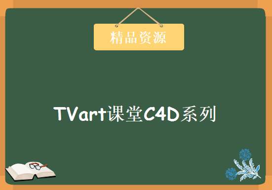 TVart课堂C4D系列，资源教程下载