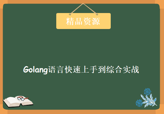 Golang语言快速上手到综合实战教程Go语言、Beego框架、高并发聊天室，资源教程下载