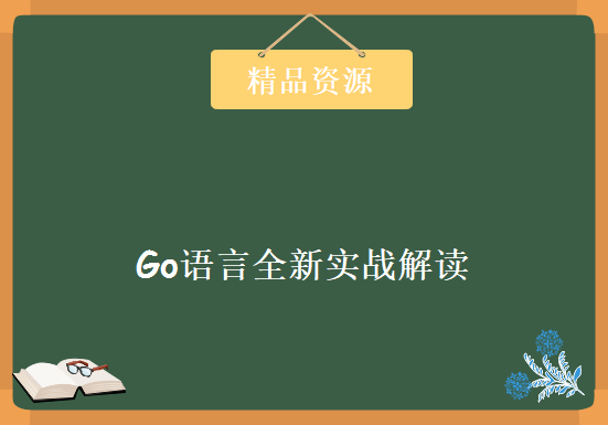 GO语言必知必会的精华提炼 谷歌Go语言全新实战解读课程 Go语言，资源教程下载