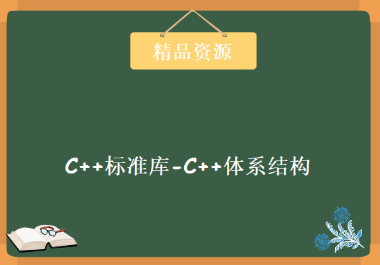 C++标准库-C++体系结构与内和分析 STL标准库与泛型编程 侯捷老师C++视频教程下载