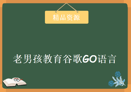 老男孩教育谷歌GO语言上百集精华视频教程 谷歌GO语言开发实战课程第一期视频