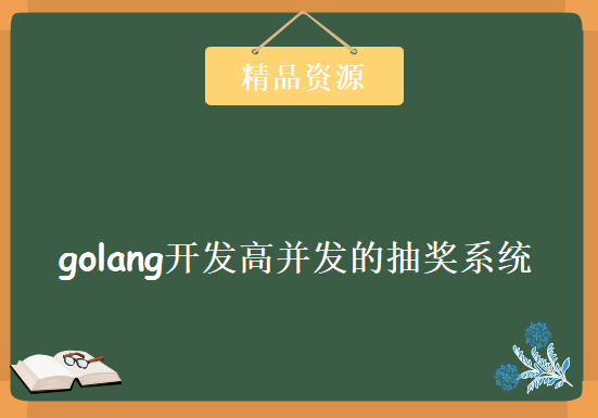 golang开发高并发的抽奖系统，资源教程下载