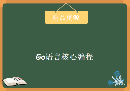 尚硅谷 Go语言核心编程课程（韩顺平主讲）,资源教程下载