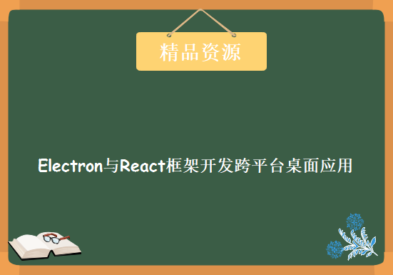 Electron与React框架开发跨平台桌面应用课程，资源教程下载