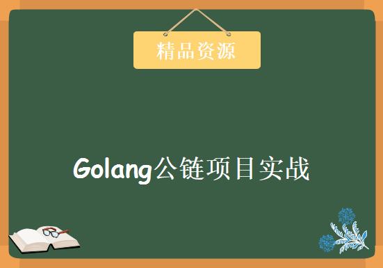 2019 Golang公链项目实战，资源教程下载