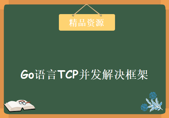 Golang轻量级服务器解决方案- Go语言TCP并发解决框架，资源教程下载