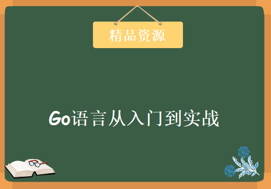 Go语言从入门到实战，资源教程下载