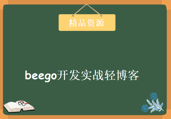 golang实战视频，beego开发实战轻博客，资源教程下载