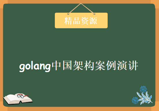 2019年golang中国架构案例演讲，资源教程下载